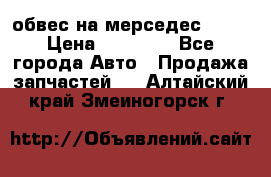 Amg 6.3/6.5 обвес на мерседес w222 › Цена ­ 60 000 - Все города Авто » Продажа запчастей   . Алтайский край,Змеиногорск г.